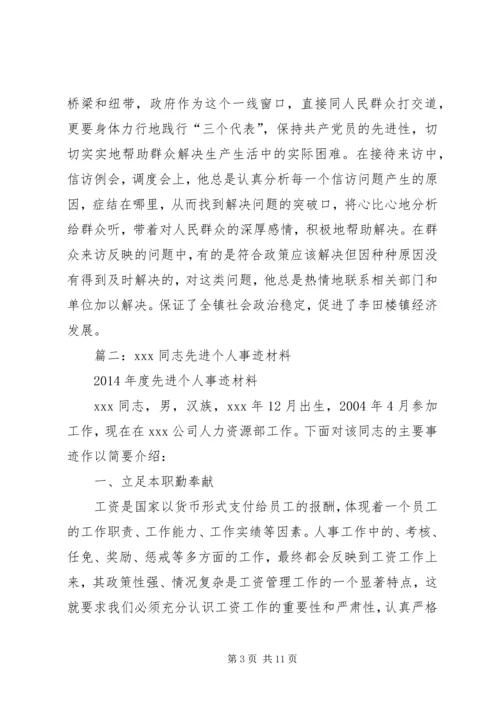 先进个人典型材料.docx