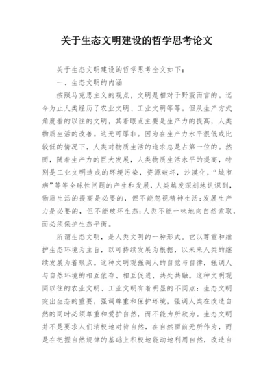 关于生态文明建设的哲学思考论文.docx