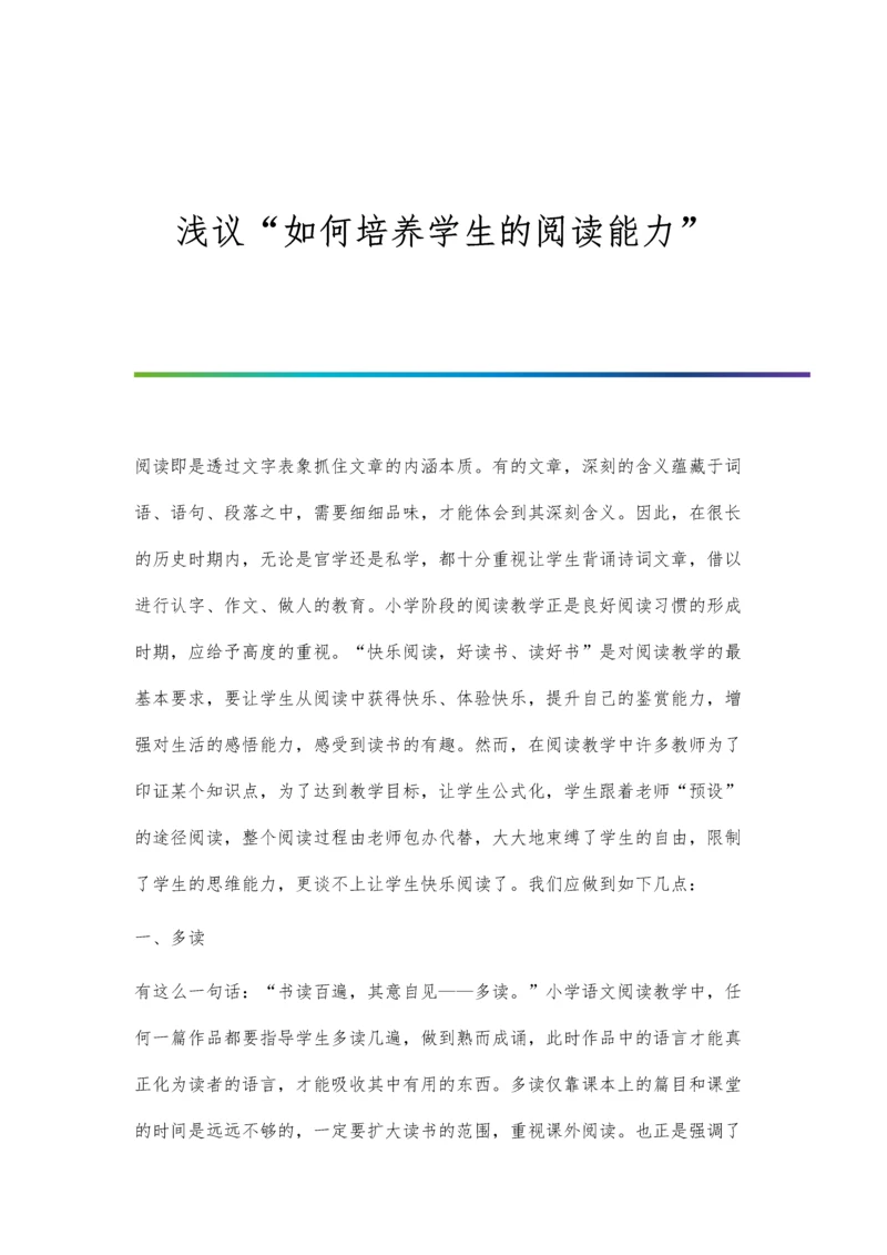 浅议如何培养学生的阅读能力.docx