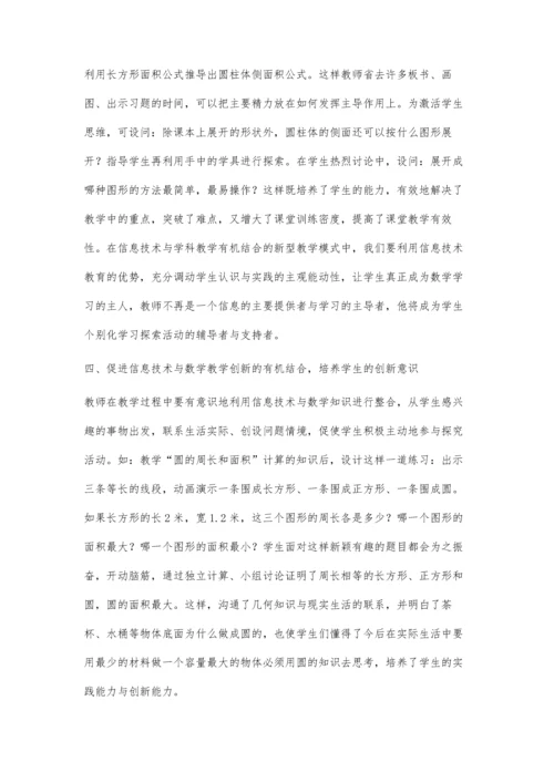 浅谈信息技术在小学数学教学中的应用蔡明霞.docx