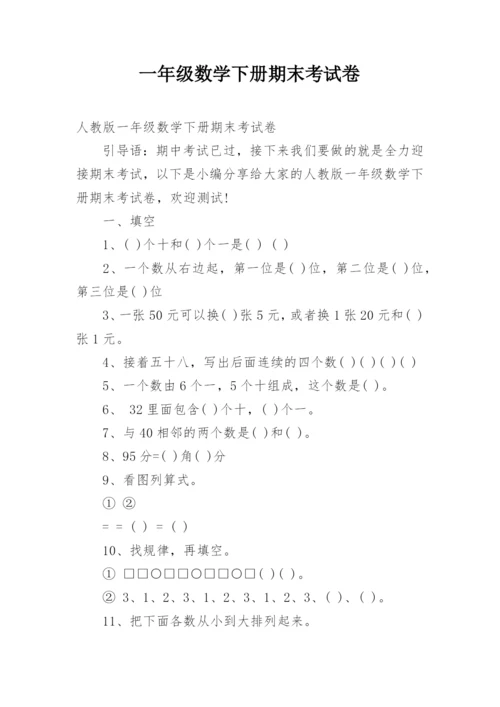 一年级数学下册期末考试卷.docx