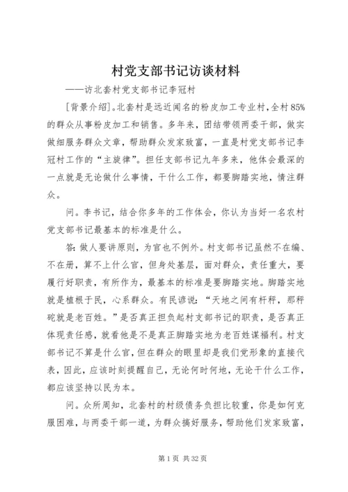 村党支部书记访谈材料 (2).docx