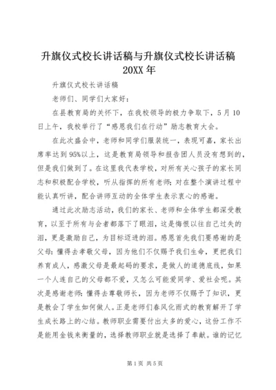 升旗仪式校长讲话稿与升旗仪式校长讲话稿20XX年.docx