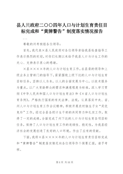 县人民政府二○○四年人口与计划生育责任目标完成和“黄牌警告”制度落实情况报告.docx