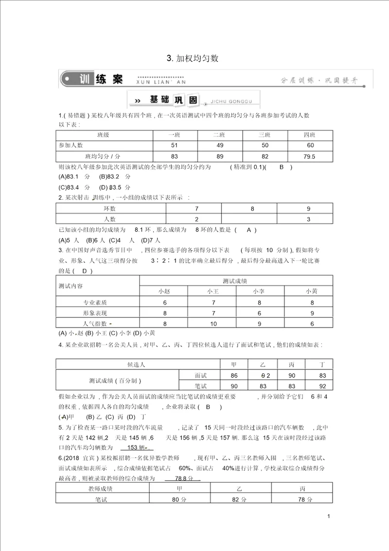 八年级数学下册20.1平均数3.加权平均数练习含答案