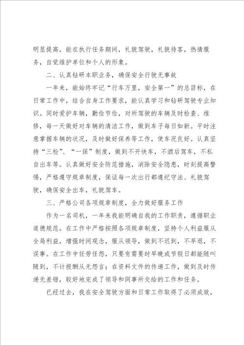 参考：司机年度工作总结个人范文优选6篇