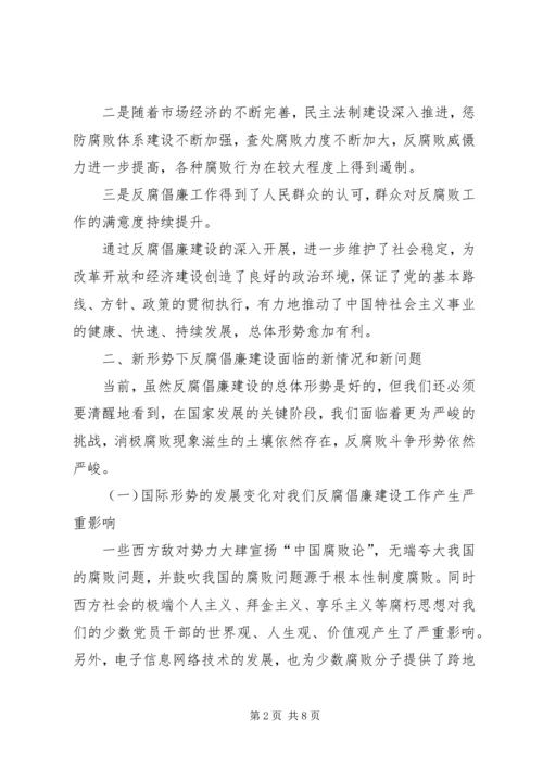 反腐倡廉建设面临的新问题及其对策.docx