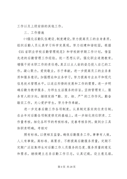 总务处工作计划(XX年春季).docx