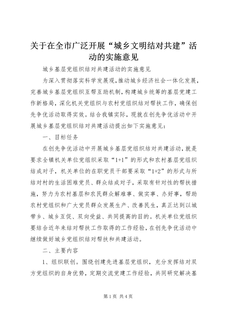 关于在全市广泛开展“城乡文明结对共建”活动的实施意见 (3).docx