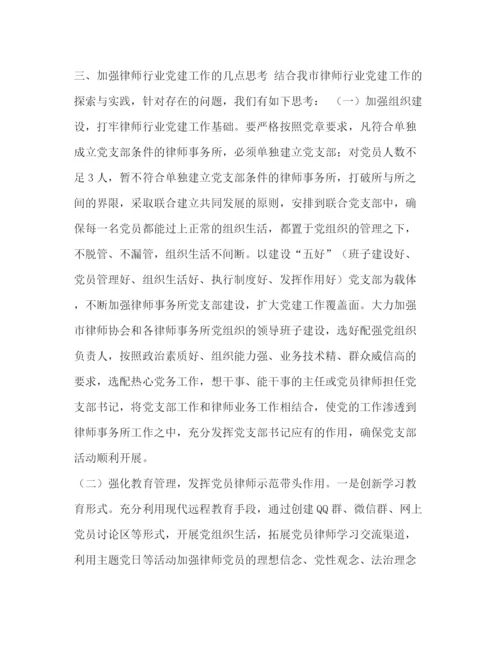 精编之【加强律师行业党建工作的思考（范文五篇）汇编】律师党建工作.docx