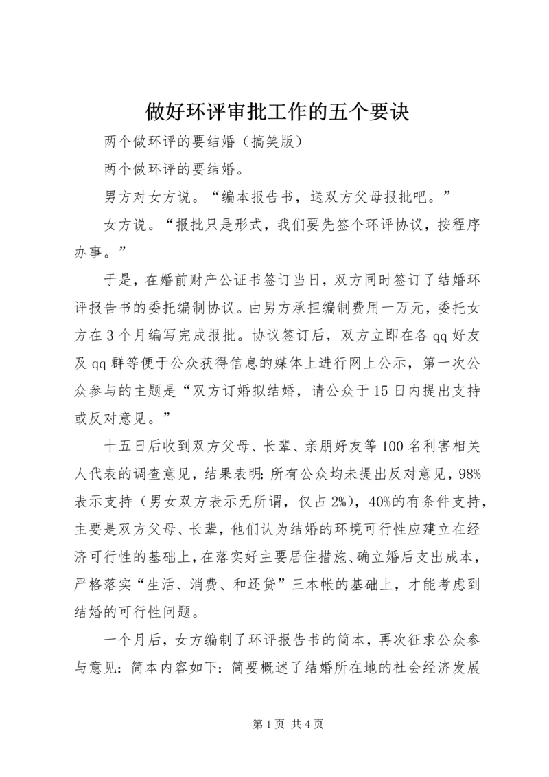 做好环评审批工作的五个要诀 (4).docx