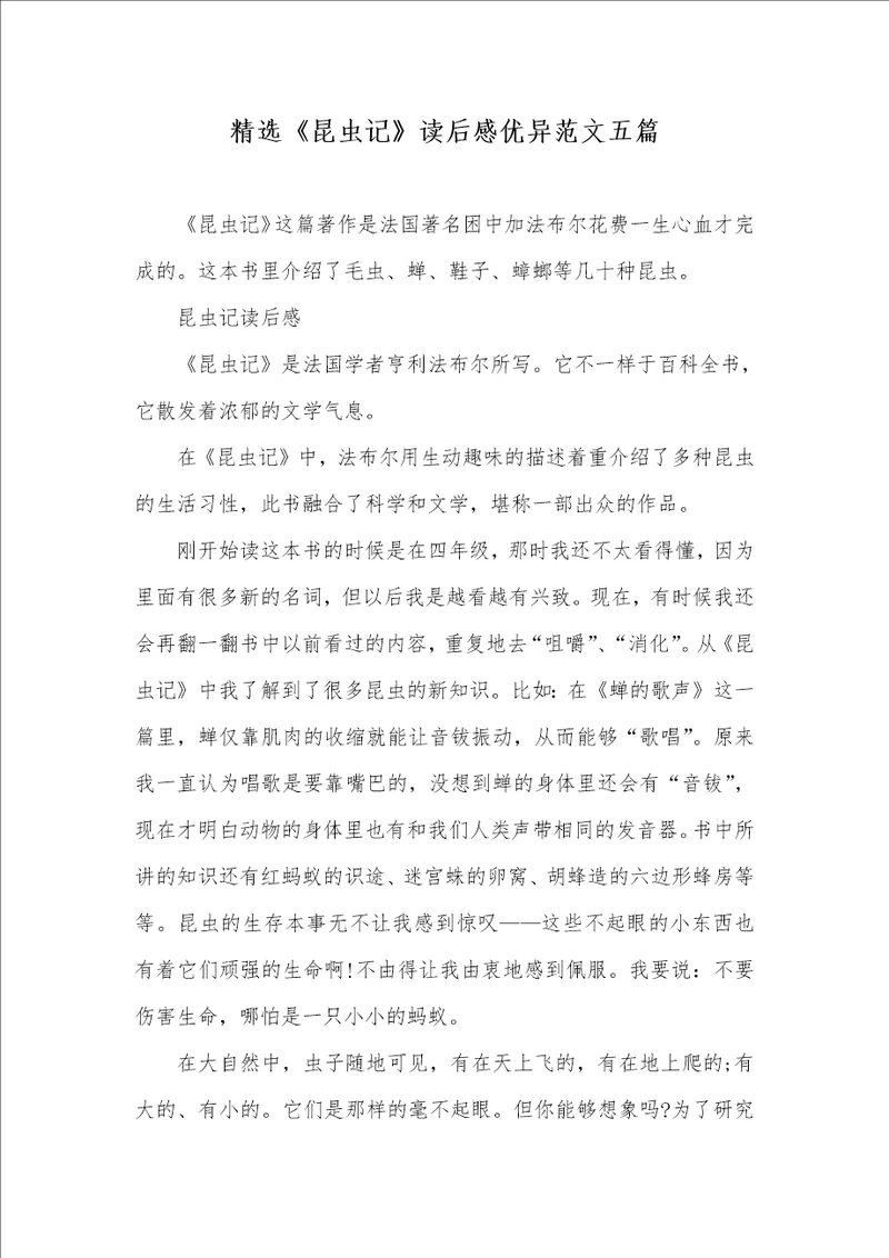 精选昆虫记读后感优异范文五篇