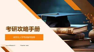 考研攻略手册