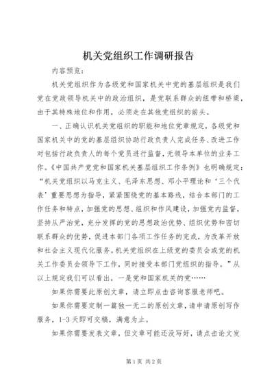 机关党组织工作调研报告.docx