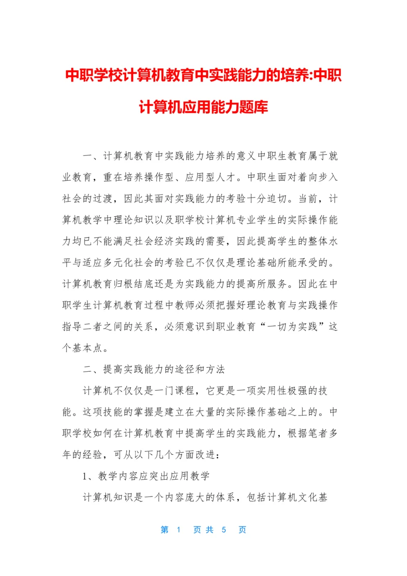 中职学校计算机教育中实践能力的培养-中职计算机应用能力题库.docx