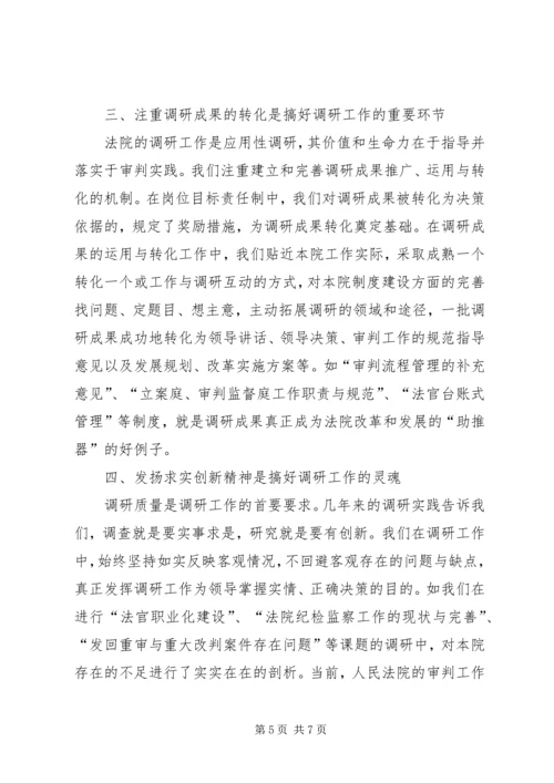 基层法院调研工作体会 (4).docx