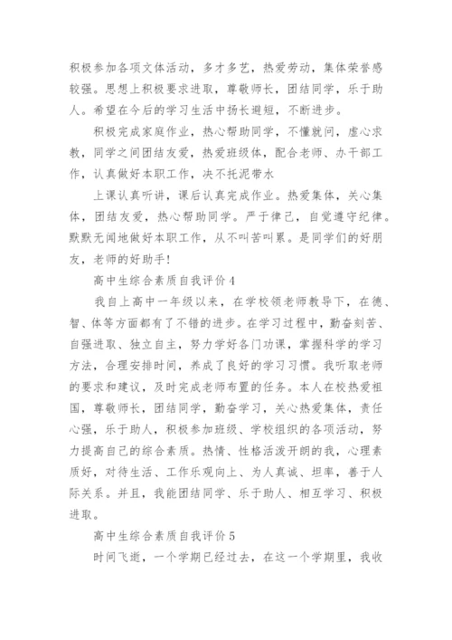 高中生综合素质自我评价十篇.docx