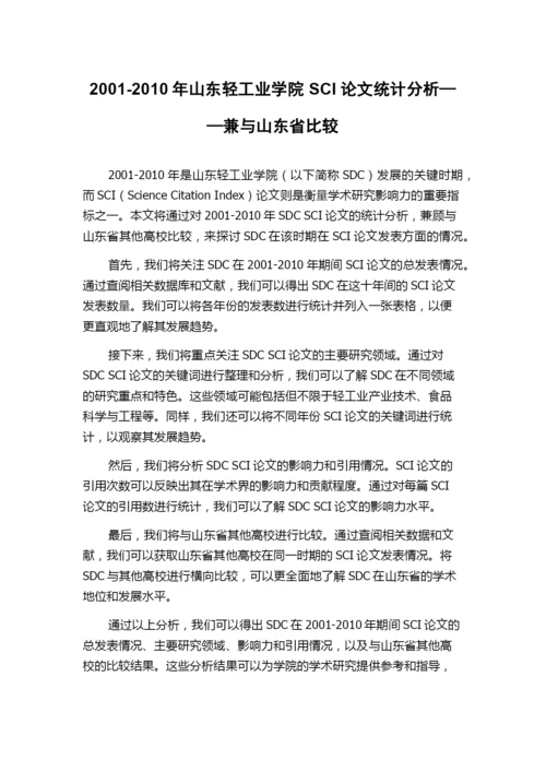 2001-2010年山东轻工业学院SCI论文统计分析——兼与山东省比较.docx