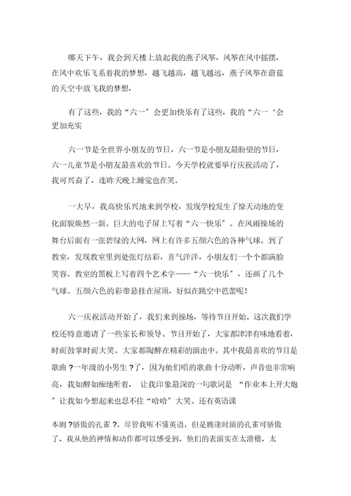 中小学六一儿童节的优秀作文