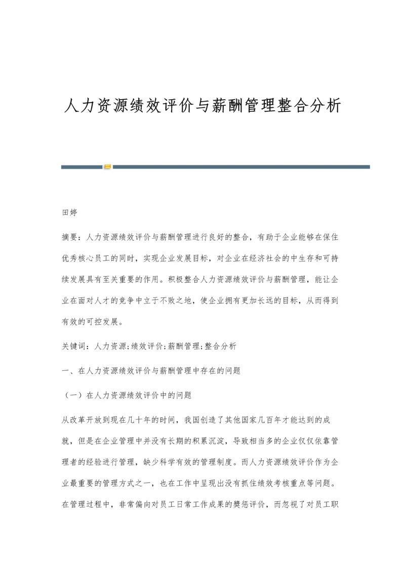 人力资源绩效评价与薪酬管理整合分析.docx