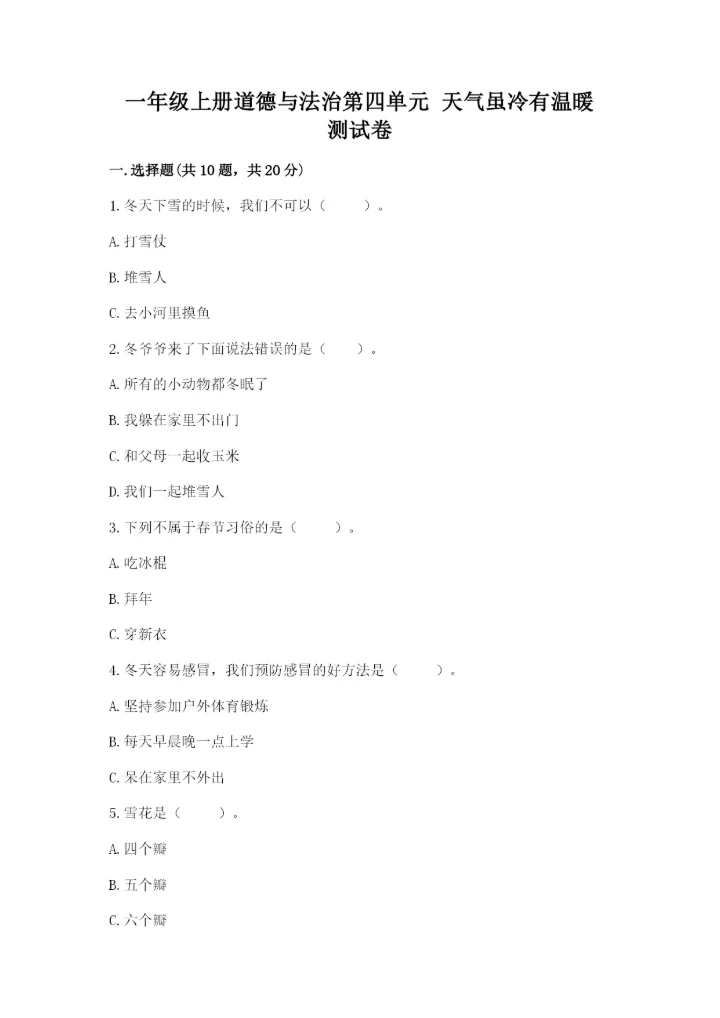 一年级上册道德与法治第四单元 天气虽冷有温暖 测试卷附答案（名师推荐）.docx