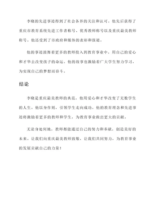 重庆最美教师先进事迹