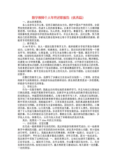 数学教师个人年终述职报告（优秀篇）