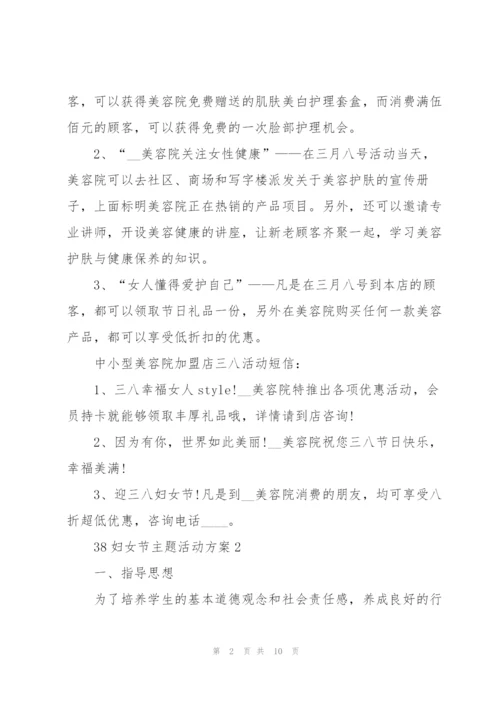 38妇女节主题活动方案5篇.docx