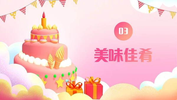 粉色蛋糕气球甜品员工生日会生日快乐PPT模板