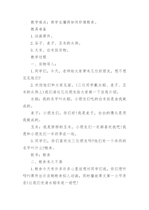 珍惜粮食班会教案.docx
