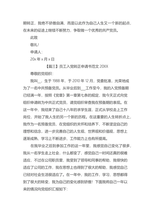 员工入党转正申请书范文