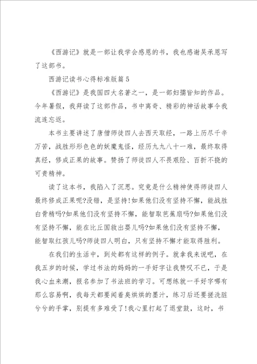 西游记读书心得标准版7篇