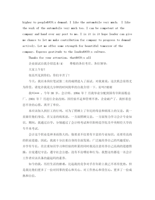 精编之企业面试自我介绍范本.docx
