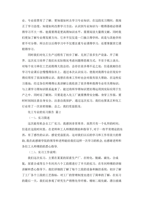 化工专业的实习报告合集9篇.docx