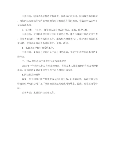 精编之年度工作参考总结网络管理员年度工作参考总结范文.docx