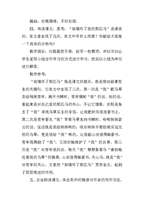 六年级语文《别饿坏了那匹马》公开课教案教材解答教学实录板书欣赏