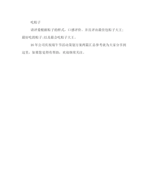 精编之公司庆祝端午节活动策划方案两篇汇总参考.docx