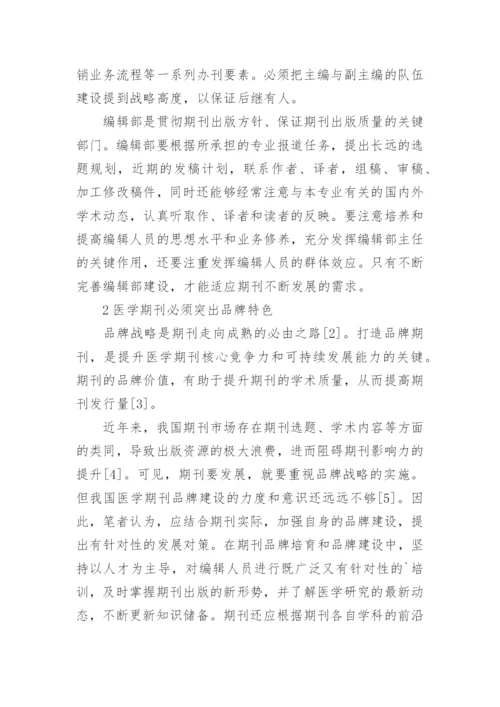 提升医学期刊综合质量思考的论文.docx