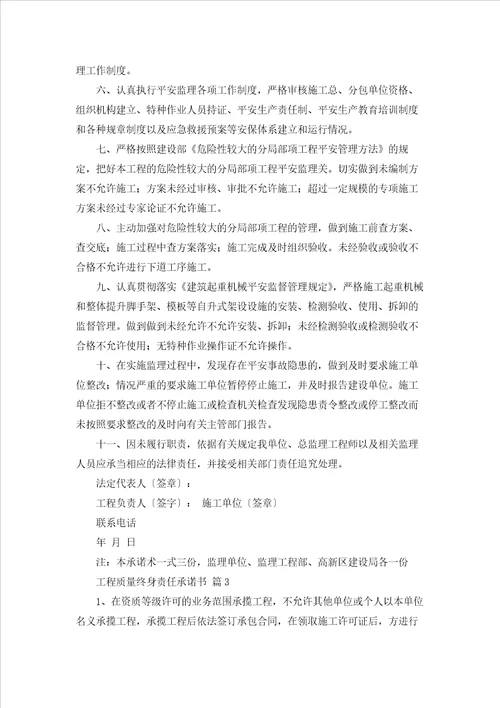工程质量终身责任承诺书4篇