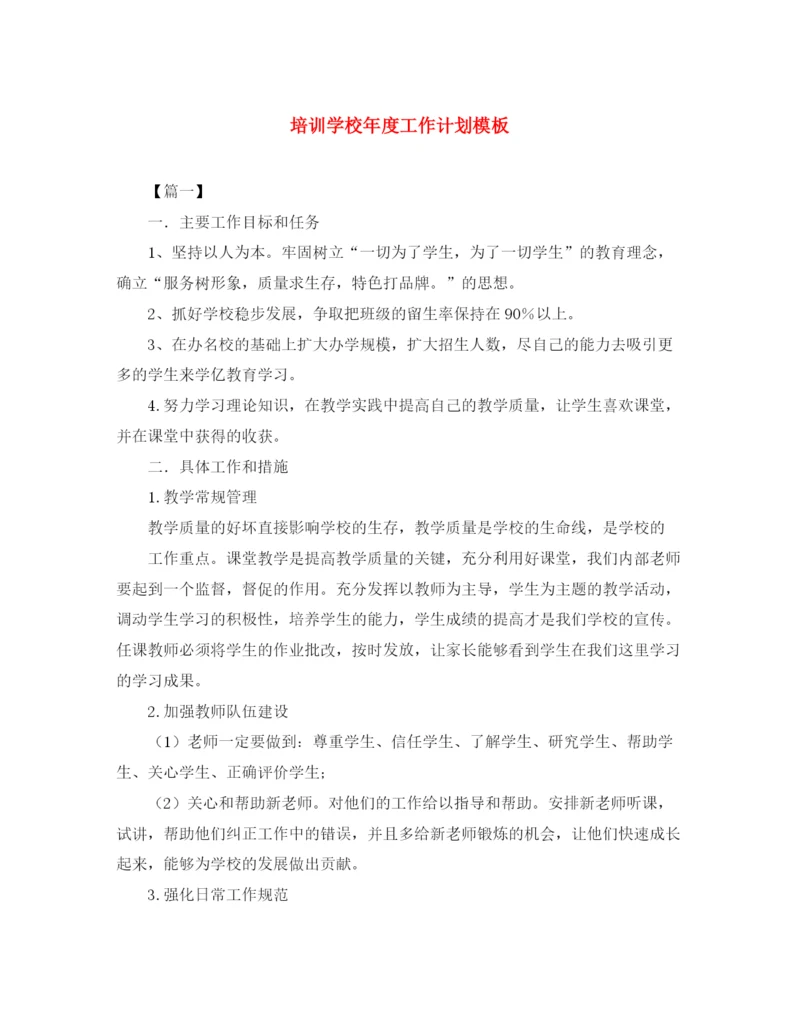 精编之培训学校年度工作计划模板.docx