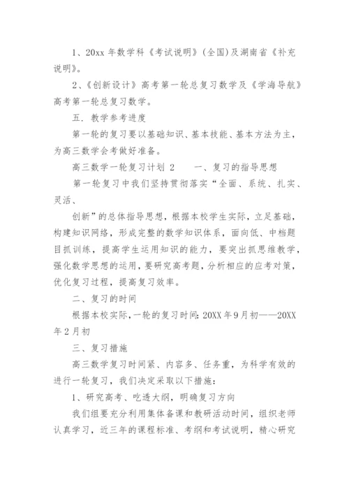 高三数学一轮复习计划.docx