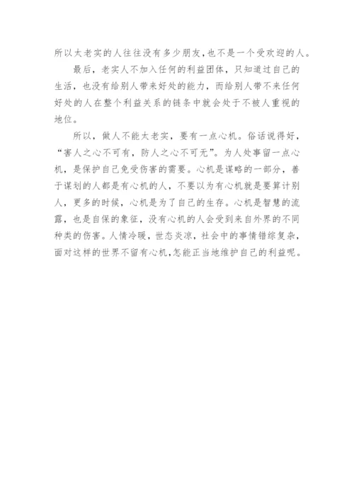 做人不要太老实_人生感悟.docx