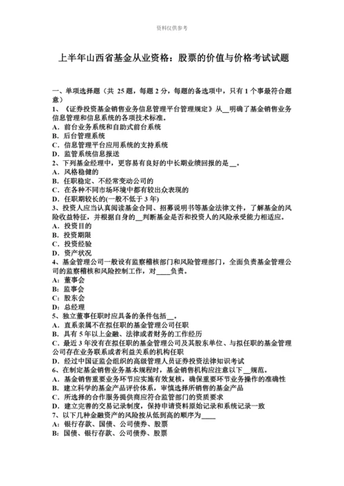 上半年山西省基金从业资格股票的价值与价格考试试题.docx