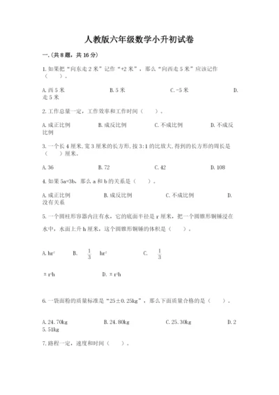 人教版六年级数学小升初试卷附答案【研优卷】.docx