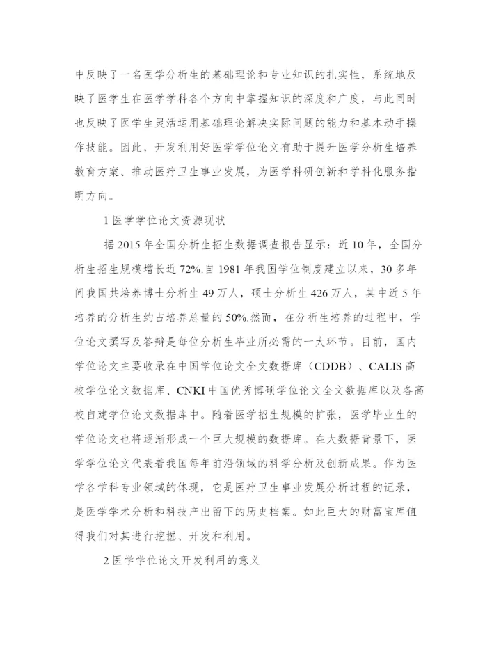 高校医学硕博学位论文的开发利用分析.docx