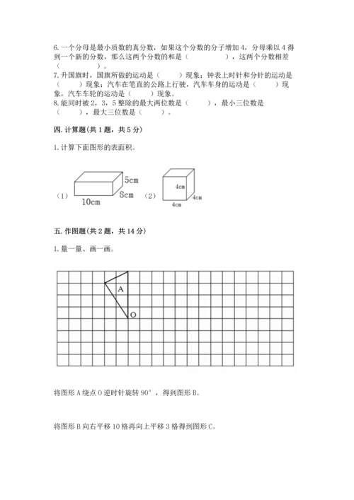 人教版五年级下册数学期末测试卷带答案（a卷）.docx