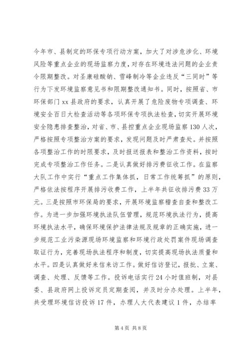 县环境保护局上半年工作报告 (2).docx