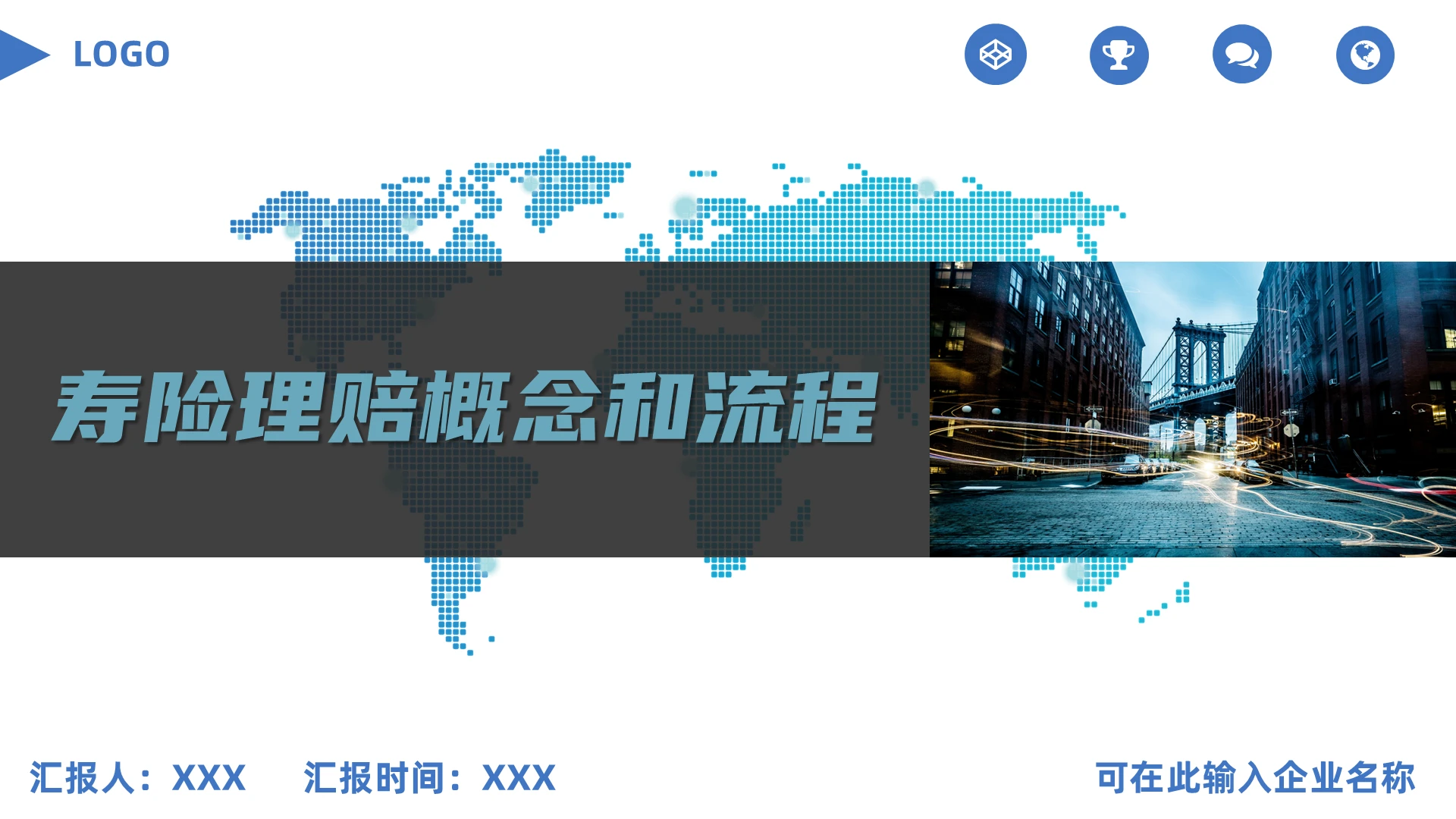 蓝色大气商务简约寿险理赔概念和流程PPT模板