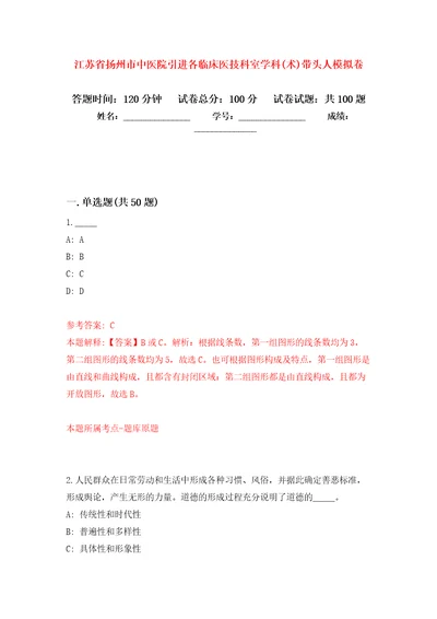 江苏省扬州市中医院引进各临床医技科室学科术带头人押题卷第3次