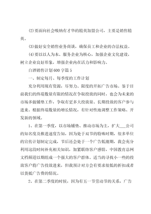 白酒销售计划600字5篇
